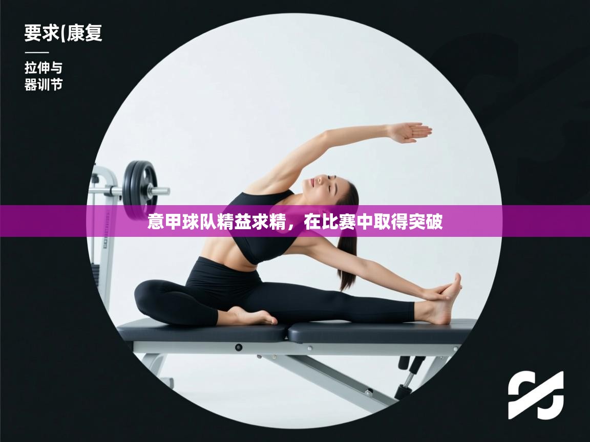 意甲球队精益求精，在比赛中取得突破  第2张