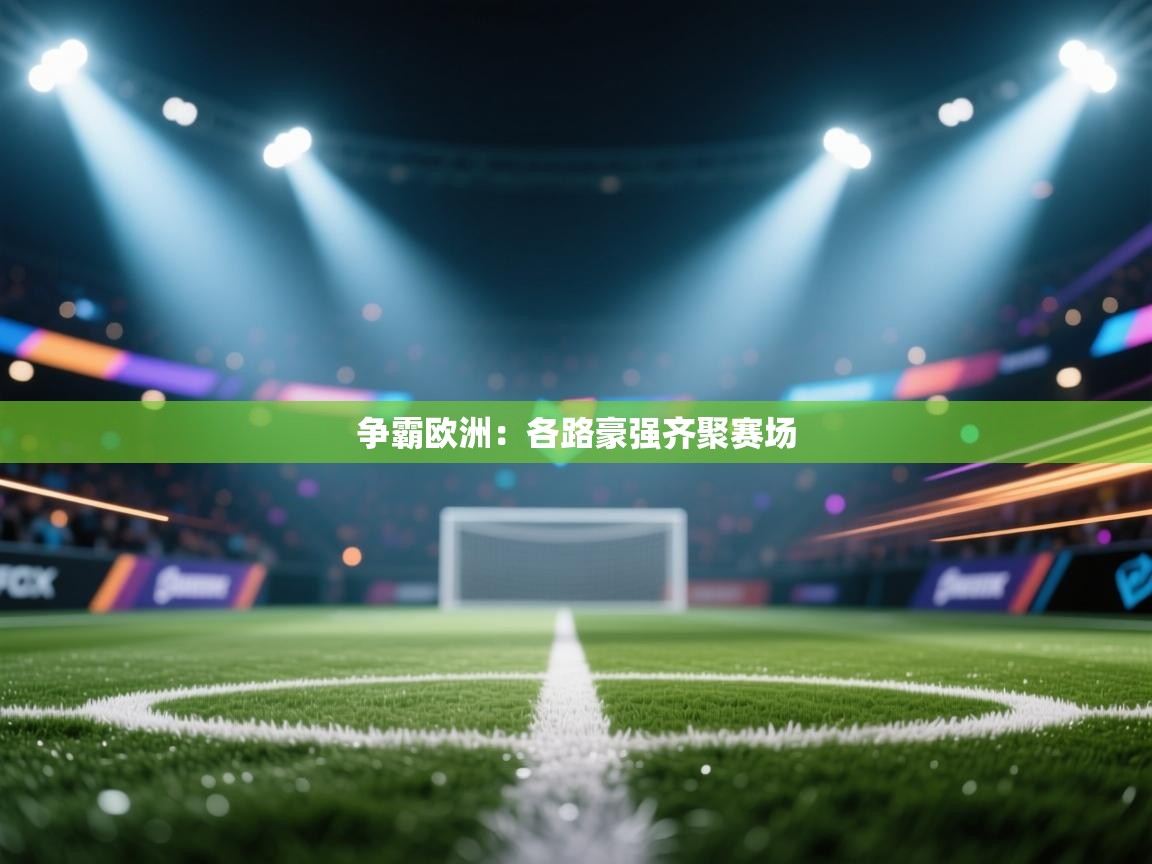 争霸欧洲：各路豪强齐聚赛场  第1张
