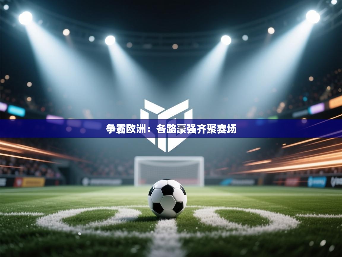 争霸欧洲：各路豪强齐聚赛场  第2张
