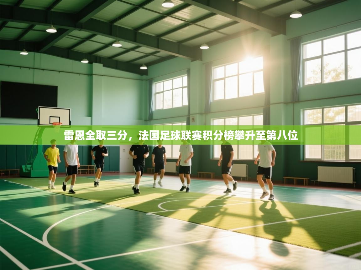 雷恩全取三分，法国足球联赛积分榜攀升至第八位  第1张
