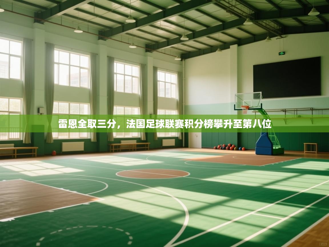 雷恩全取三分，法国足球联赛积分榜攀升至第八位  第2张