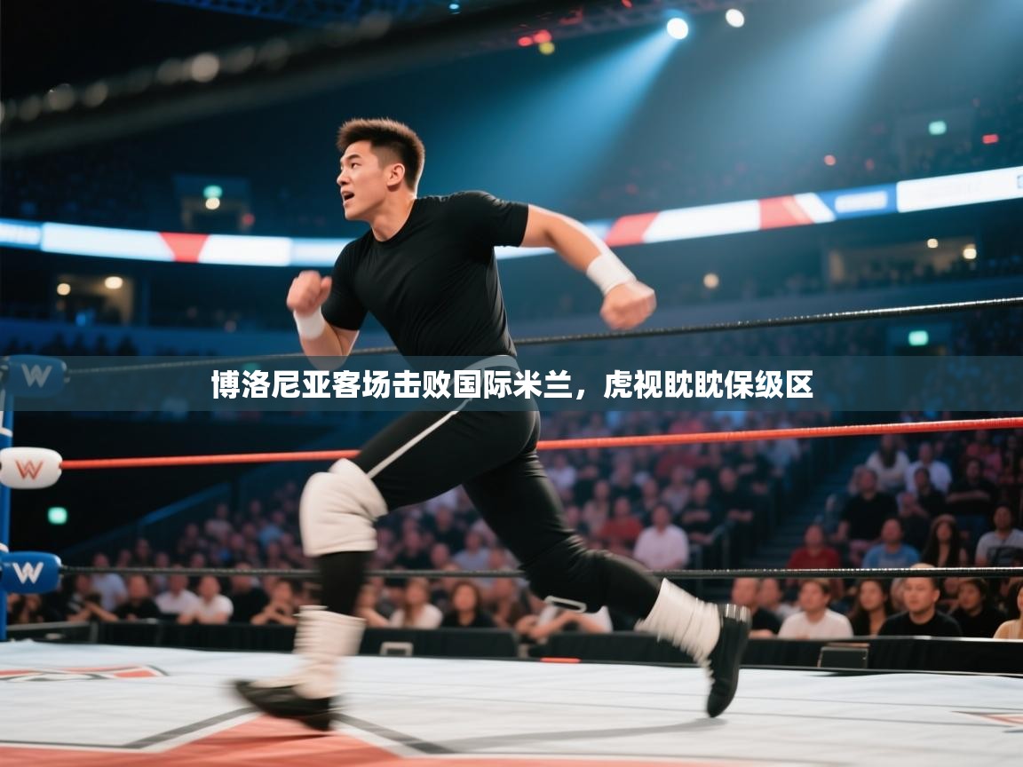 博洛尼亚客场击败国际米兰,虎视眈眈保级区 第1张