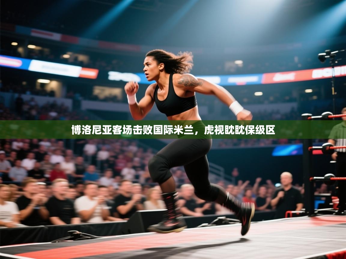 博洛尼亚客场击败国际米兰,虎视眈眈保级区 第2张