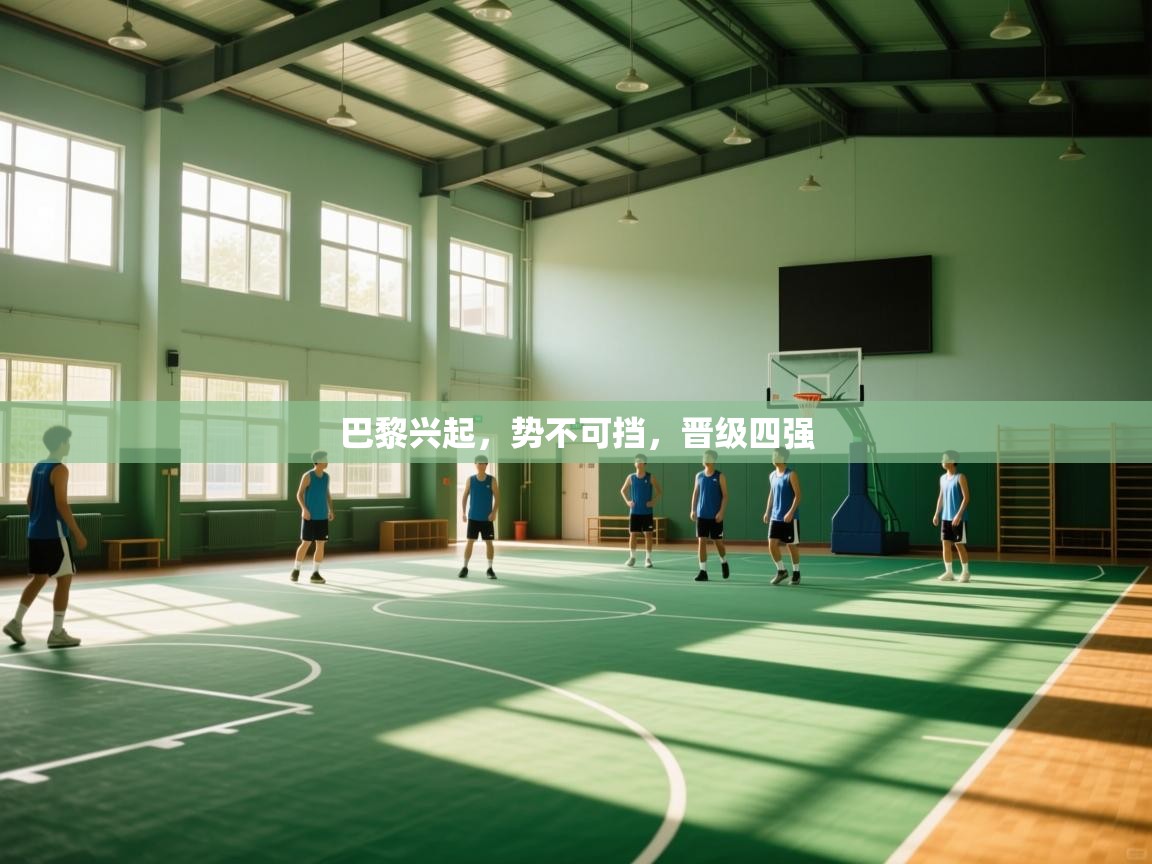 巴黎兴起,势不可挡,晋级四强 第2张