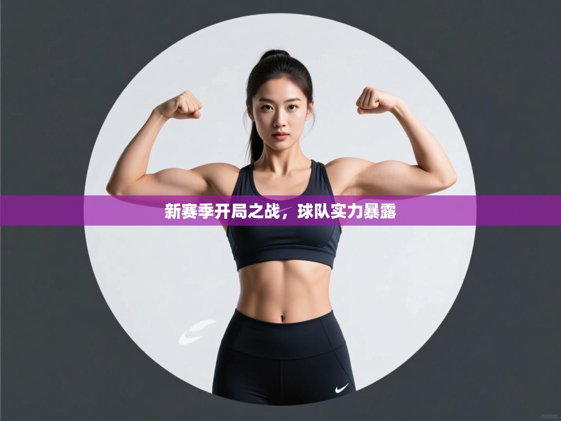 新赛季开局之战,球队实力暴露 第2张