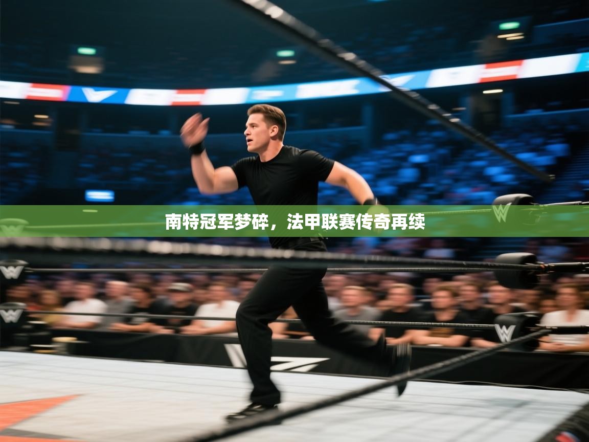 南特冠军梦碎,法甲联赛传奇再续 第2张