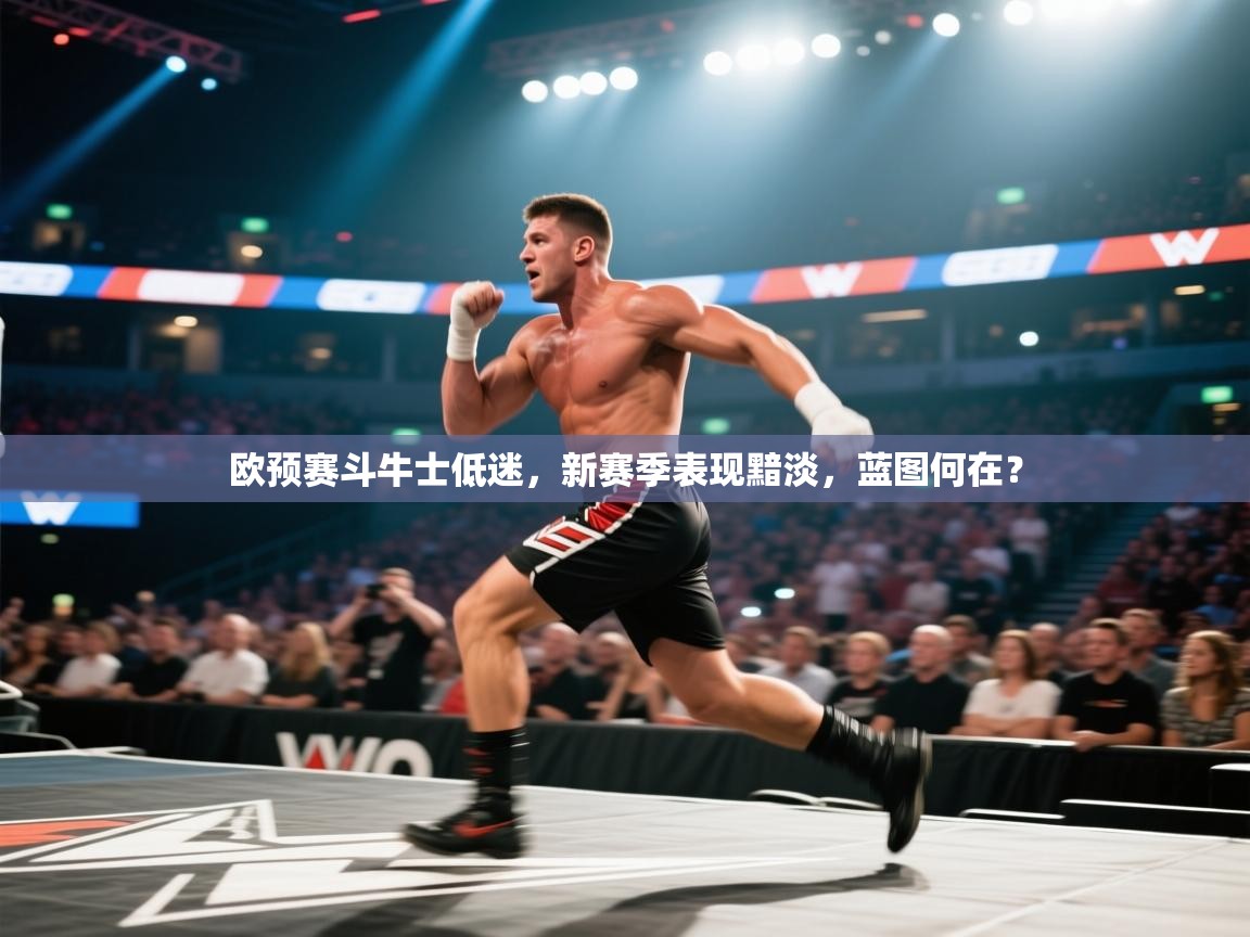 欧预赛斗牛士低迷,新赛季表现黯淡,蓝图何在? 第1张
