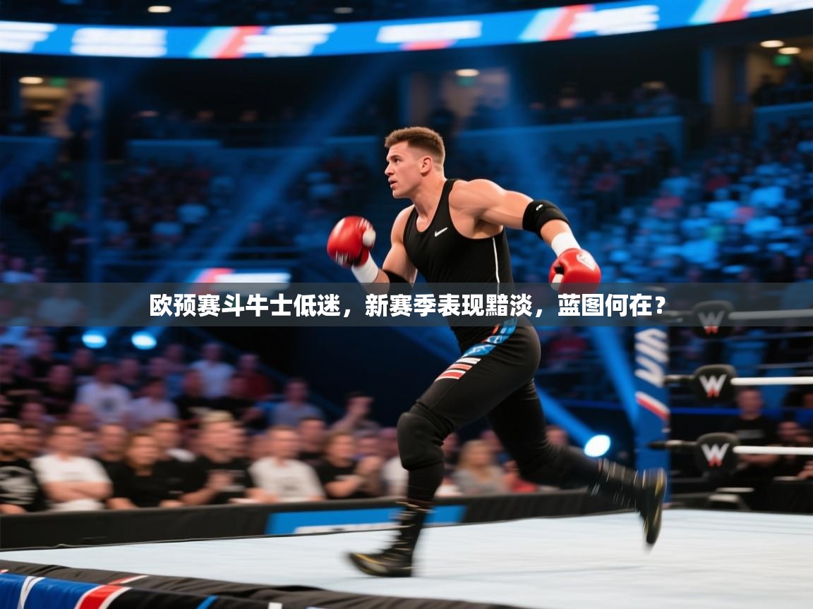 欧预赛斗牛士低迷,新赛季表现黯淡,蓝图何在? 第2张