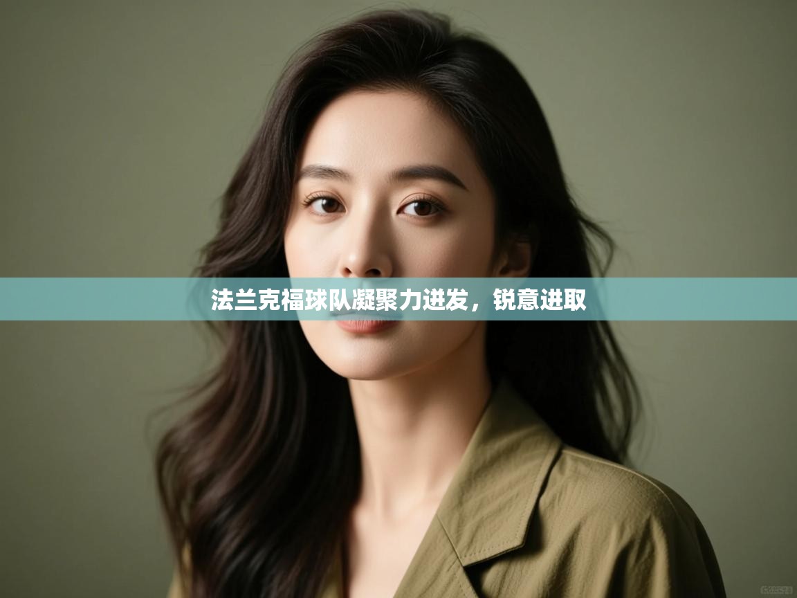 法兰克福球队凝聚力迸发,锐意进取 第1张