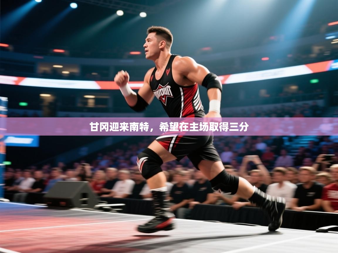 甘冈迎来南特，希望在主场取得三分  第1张