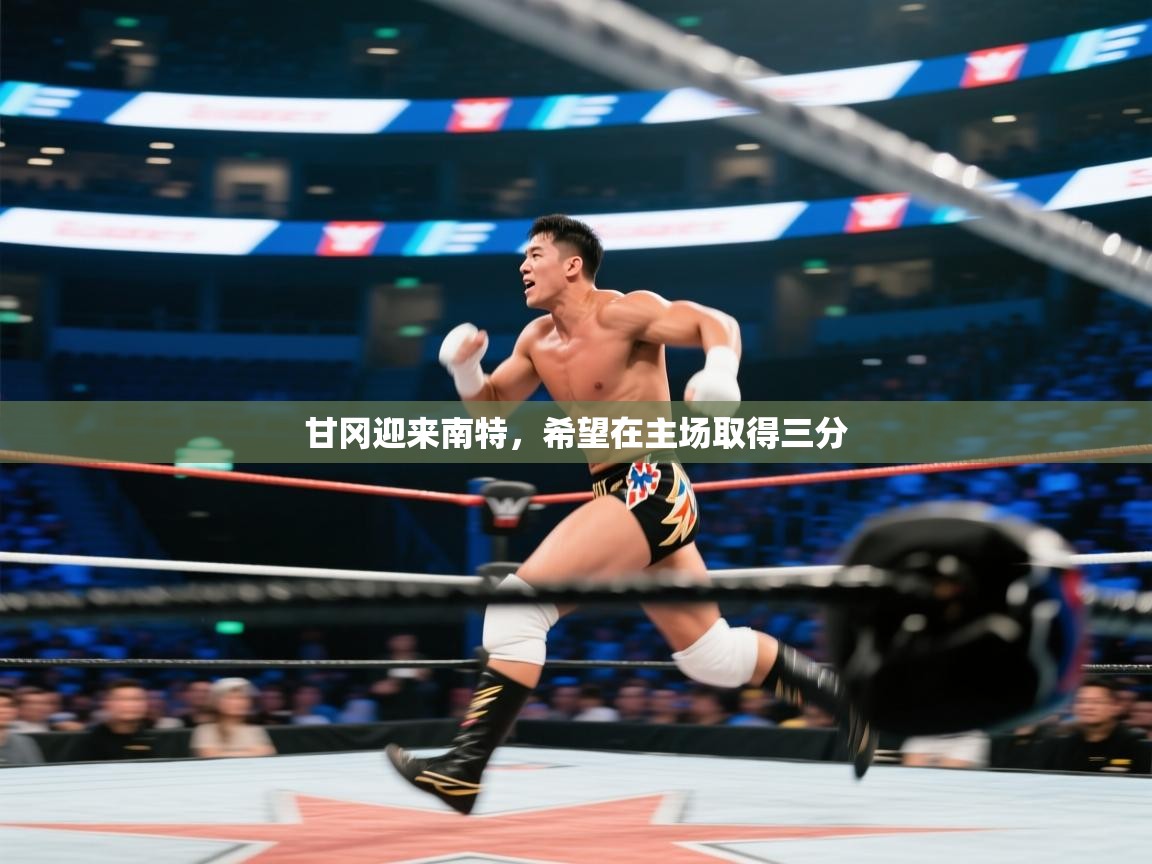 甘冈迎来南特，希望在主场取得三分  第2张