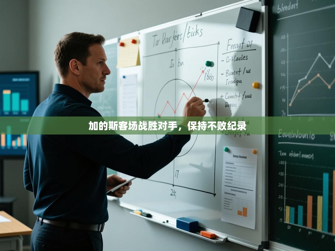 加的斯客场战胜对手,保持不败纪录 第1张