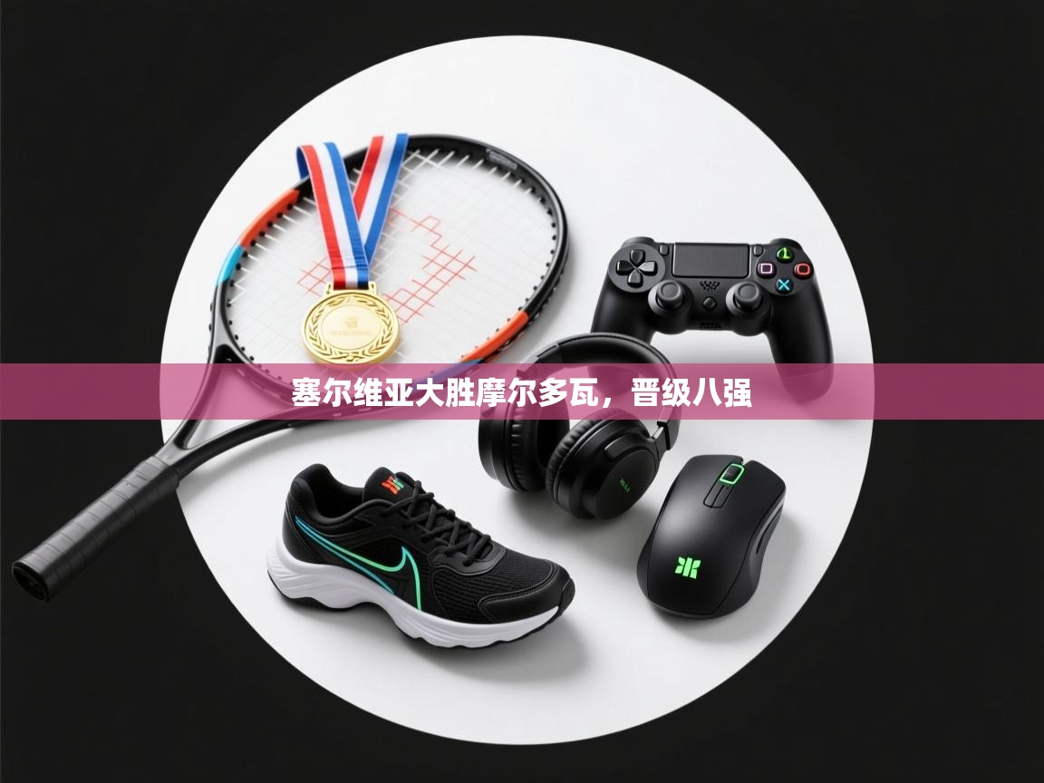 塞尔维亚大胜摩尔多瓦，晋级八强  第1张