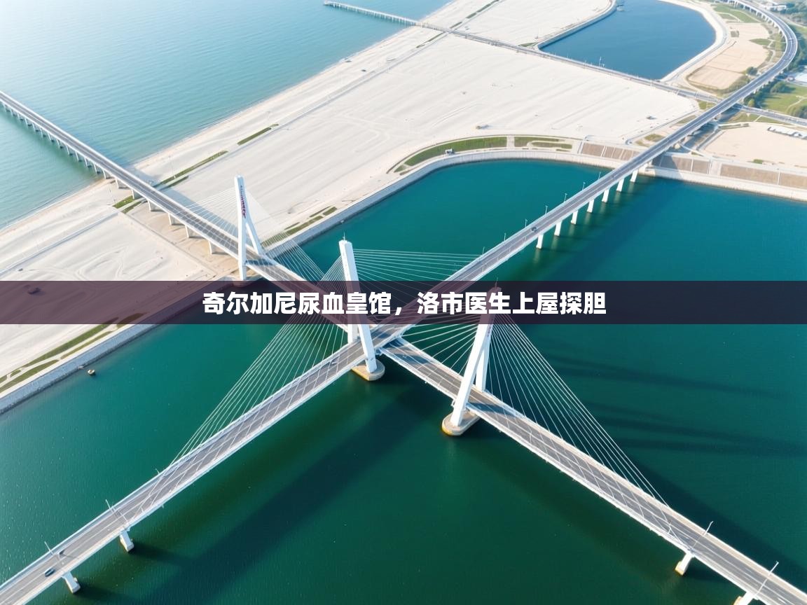 奇尔加尼尿血皇馆，洛市医生上屋探胆  第2张