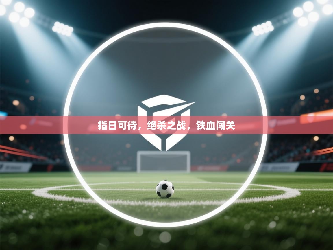 指日可待，绝杀之战，铁血闯关  第1张