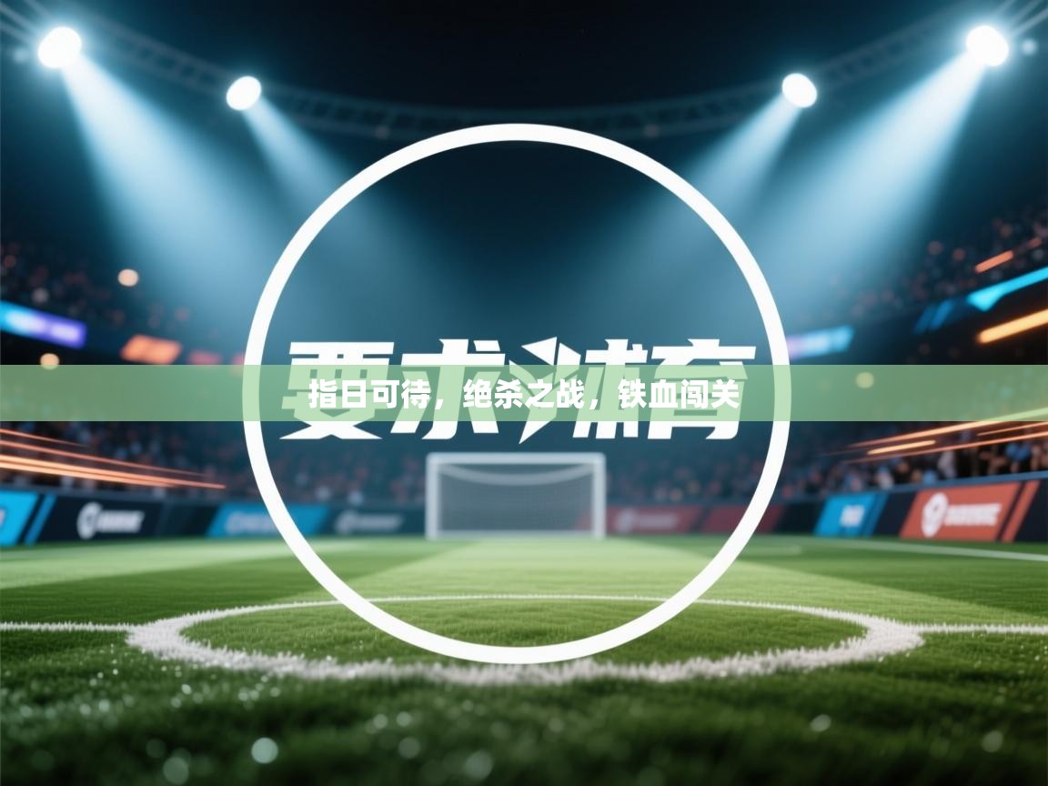 指日可待，绝杀之战，铁血闯关  第2张