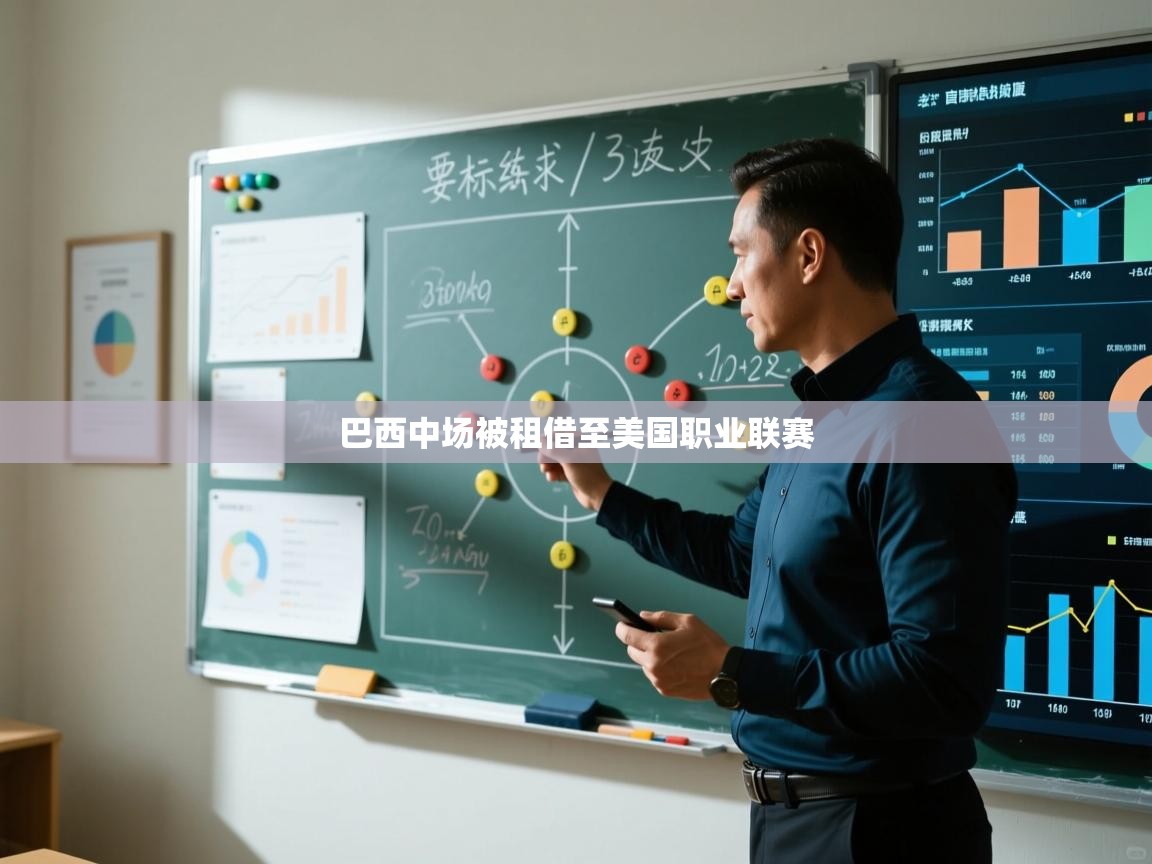 巴西中场被租借至美国职业联赛  第1张