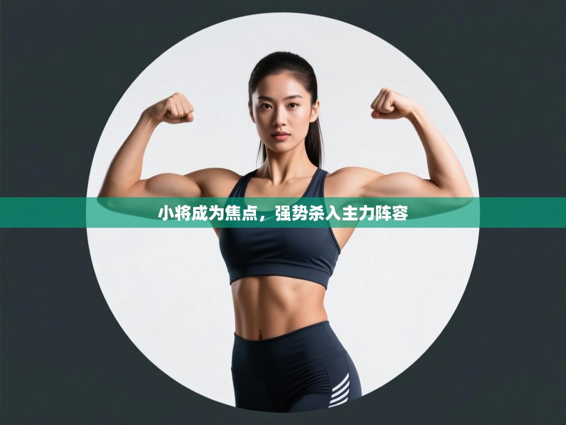 小将成为焦点，强势杀入主力阵容  第1张