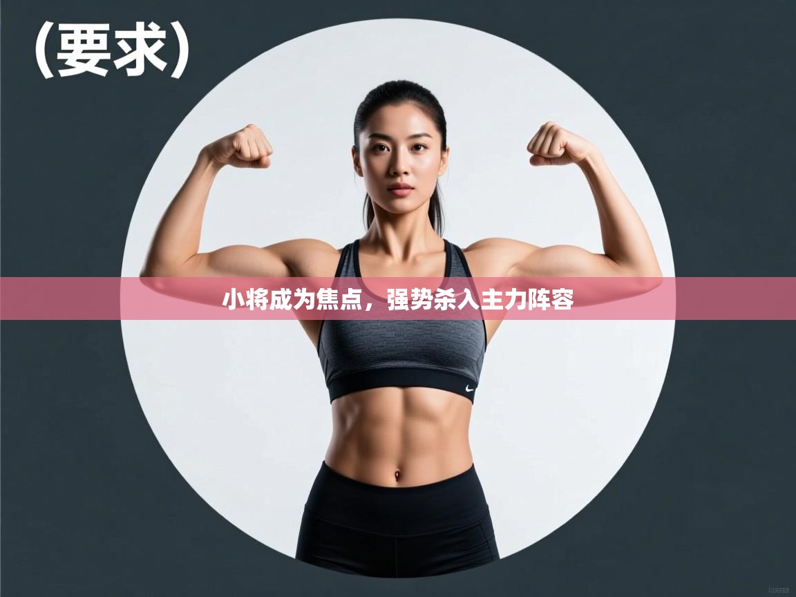 小将成为焦点，强势杀入主力阵容  第2张