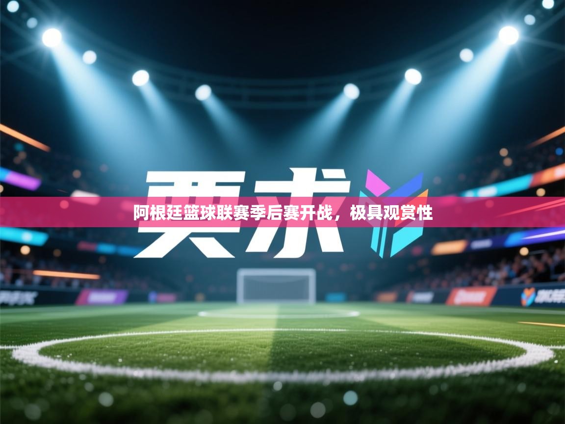 阿根廷篮球联赛季后赛开战，极具观赏性  第1张