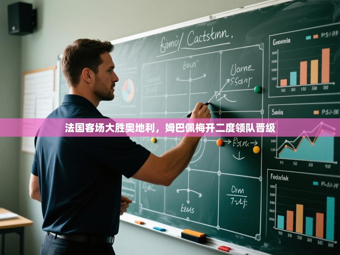 法国客场大胜奥地利,姆巴佩梅开二度领队晋级 第2张