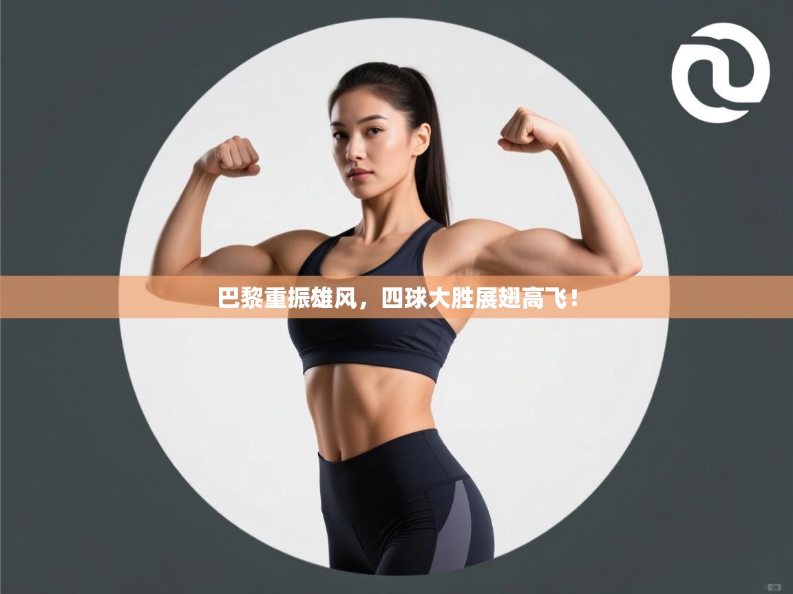 巴黎重振雄风，四球大胜展翅高飞！  第1张