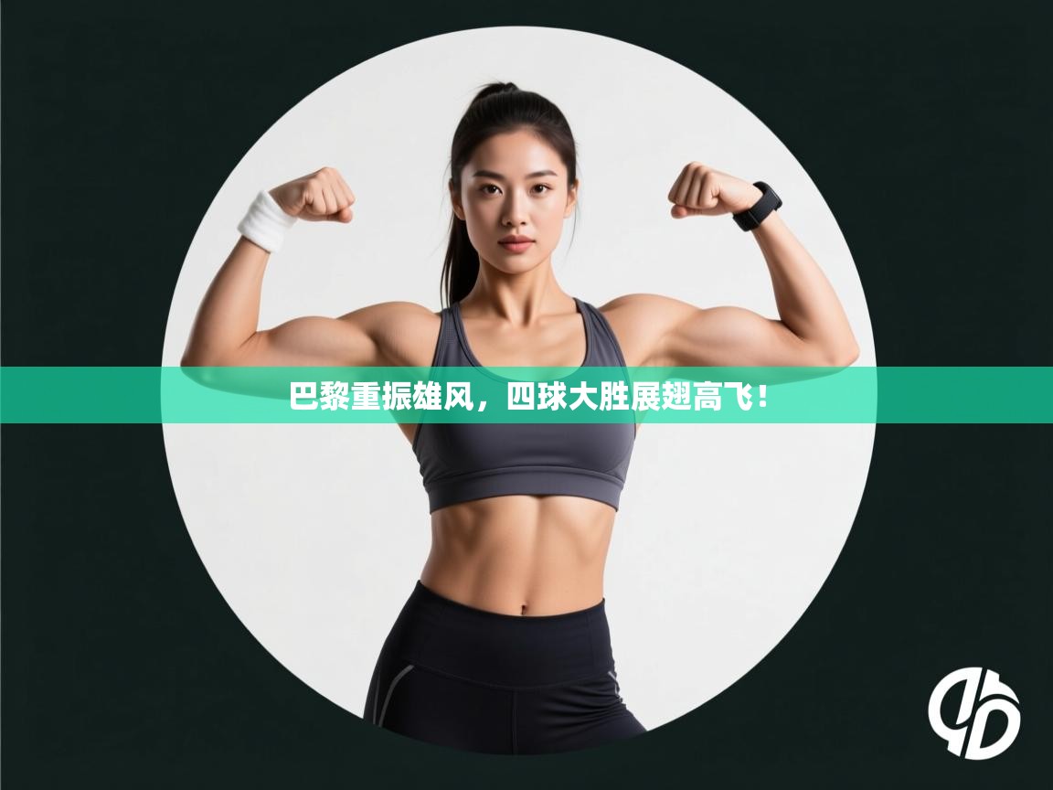 巴黎重振雄风，四球大胜展翅高飞！  第2张