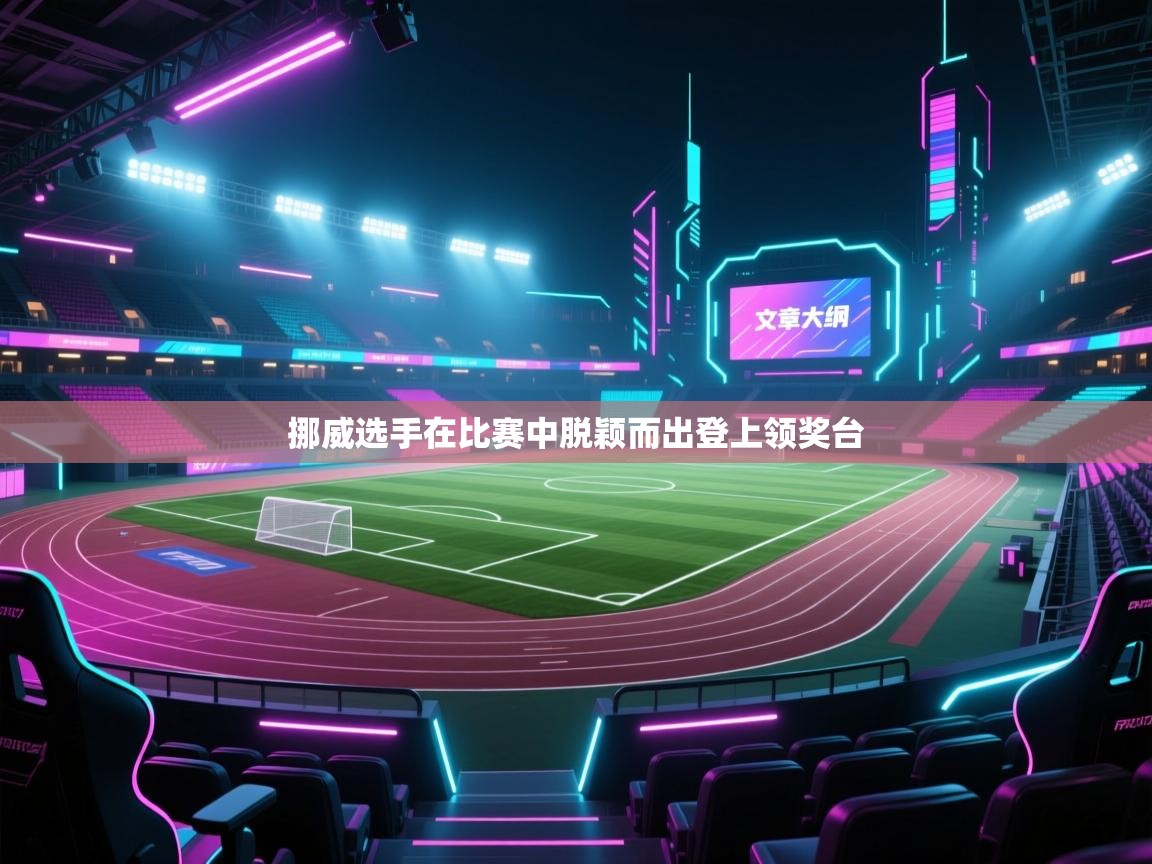 挪威选手在比赛中脱颖而出登上领奖台  第1张