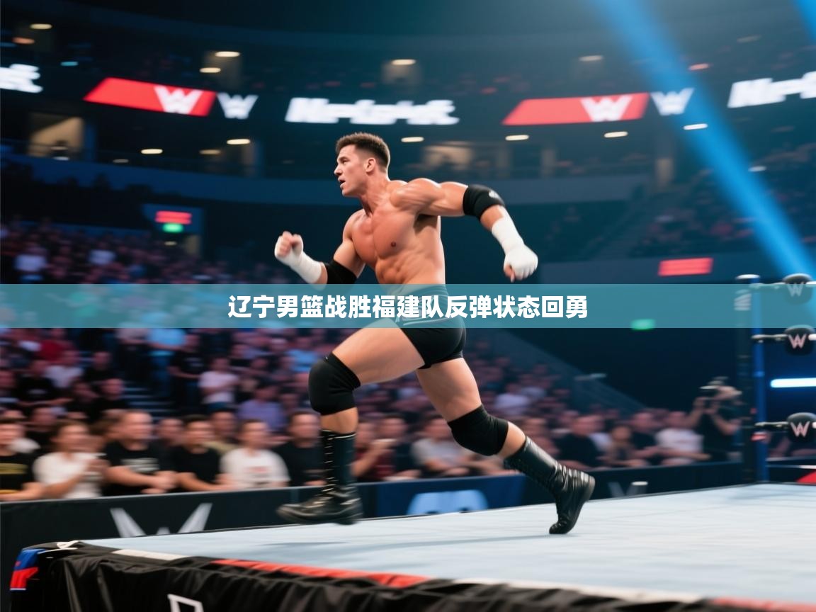 辽宁男篮战胜福建队反弹状态回勇  第1张