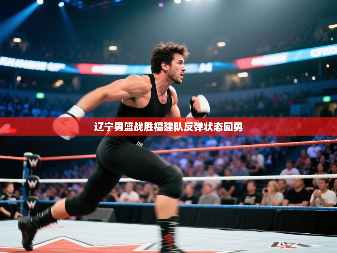 辽宁男篮战胜福建队反弹状态回勇  第2张