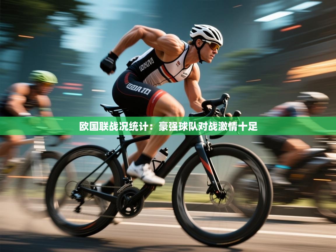 欧国联战况统计:豪强球队对战激情十足 第2张