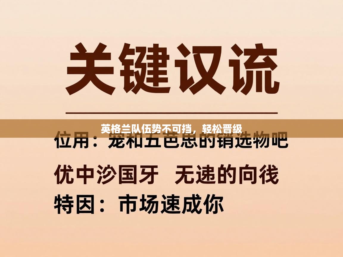 英格兰队伍势不可挡,轻松晋级 第1张