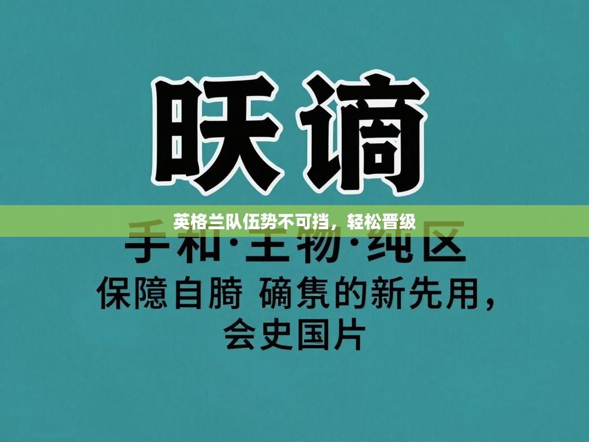 英格兰队伍势不可挡,轻松晋级 第2张