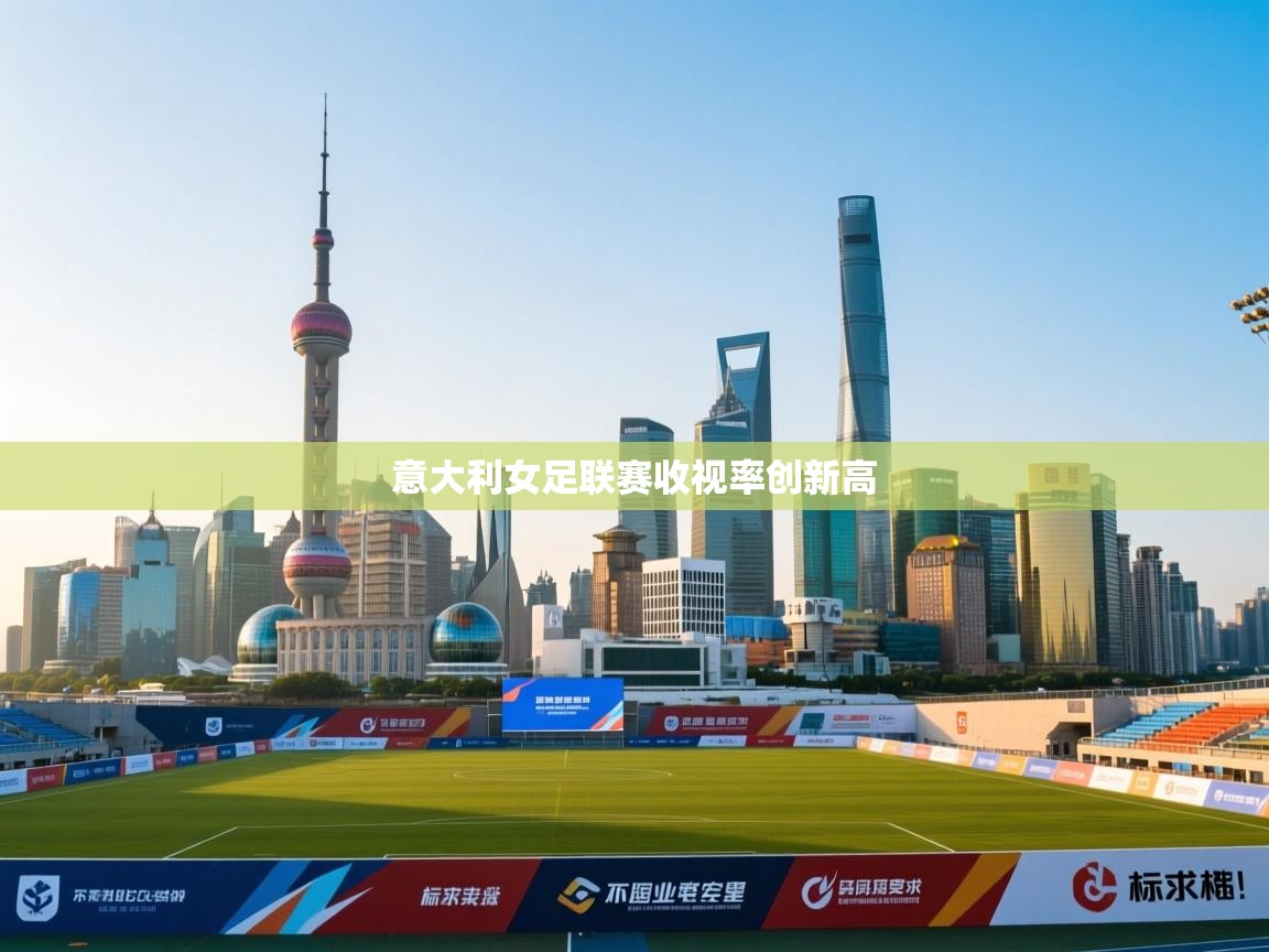 意大利女足联赛收视率创新高  第1张