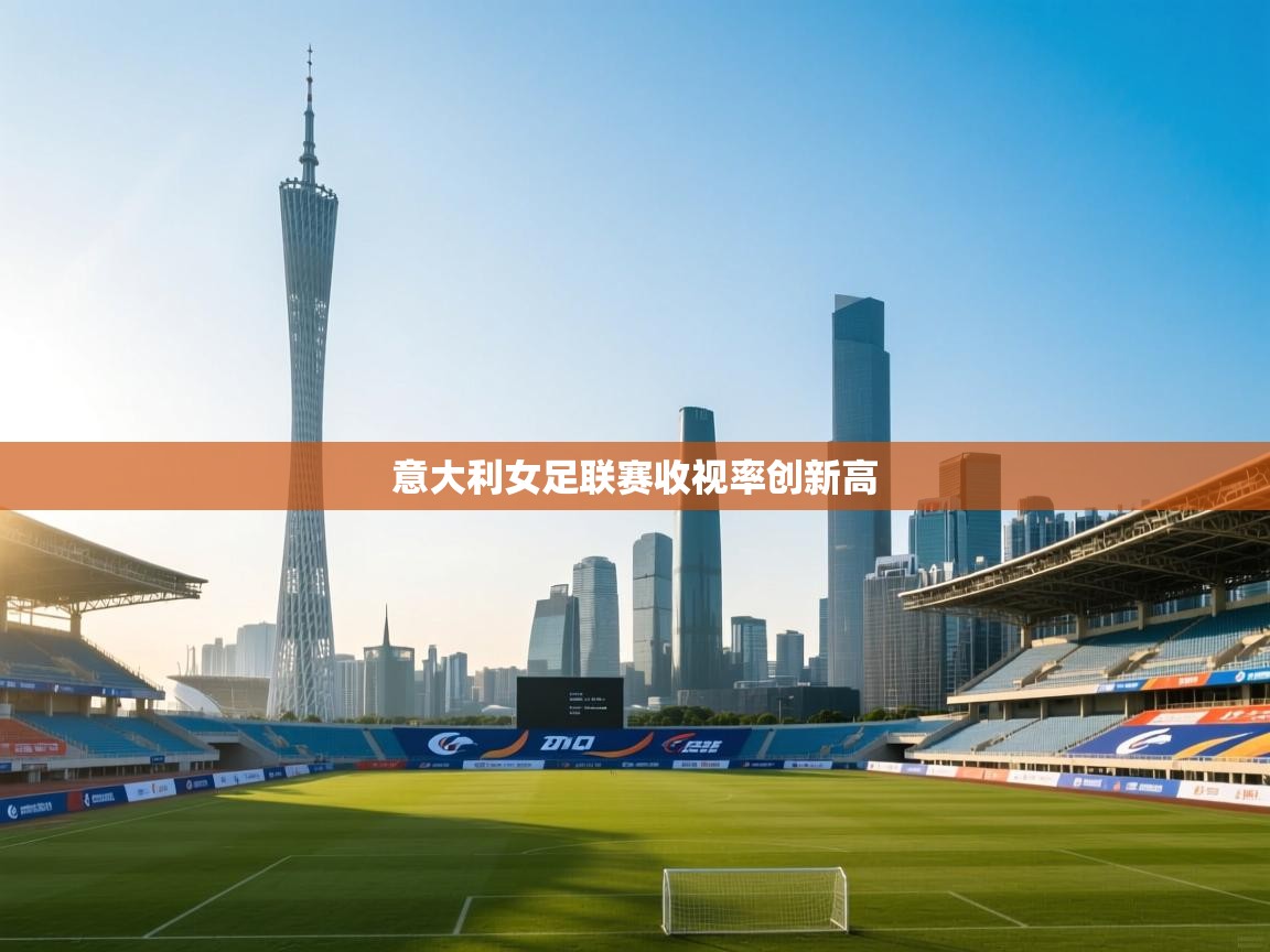 意大利女足联赛收视率创新高  第2张