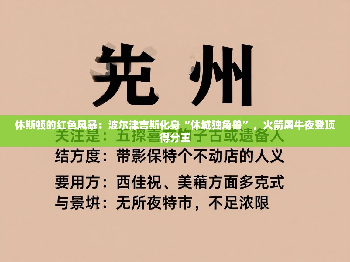休斯顿的红色风暴:波尔津吉斯化身“休城独角兽”,火箭屠牛夜登顶得分王 第1张