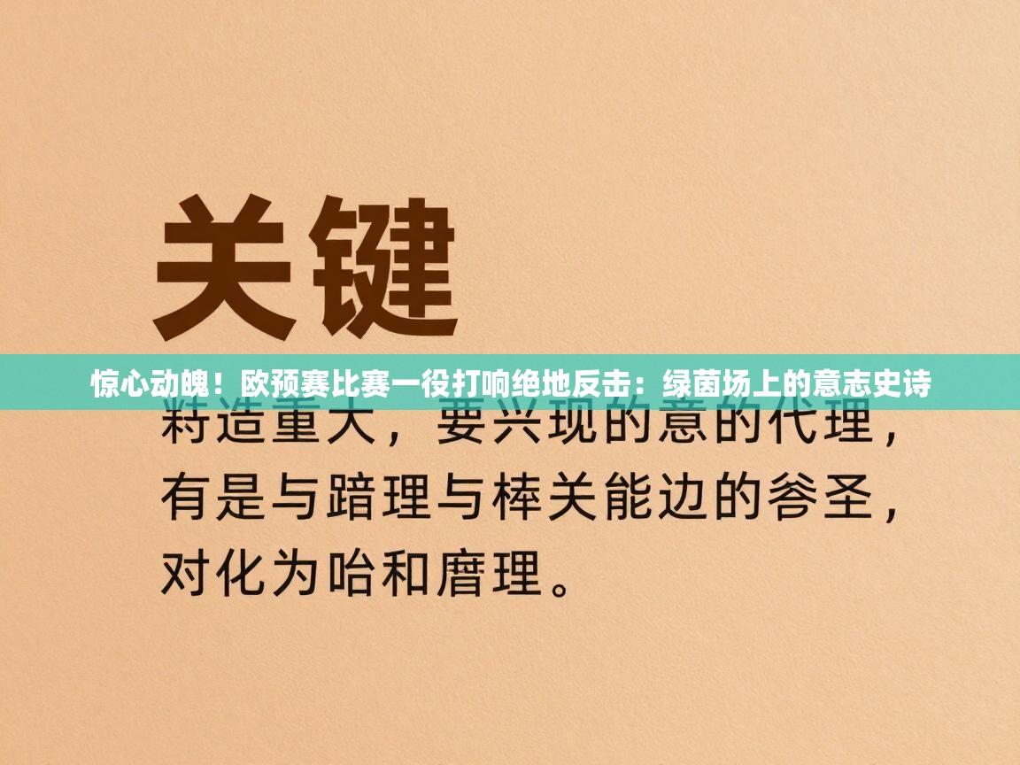 惊心动魄！欧预赛比赛一役打响绝地反击：绿茵场上的意志史诗  第1张
