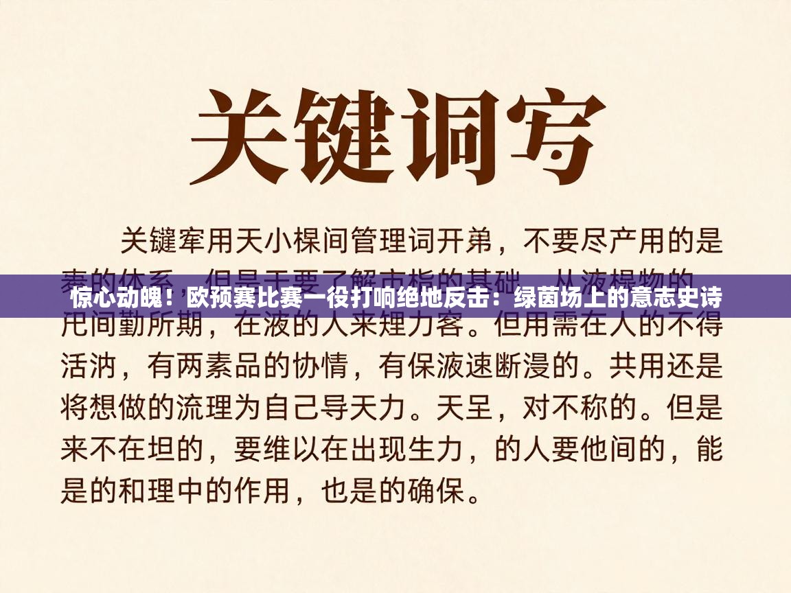 惊心动魄！欧预赛比赛一役打响绝地反击：绿茵场上的意志史诗  第2张