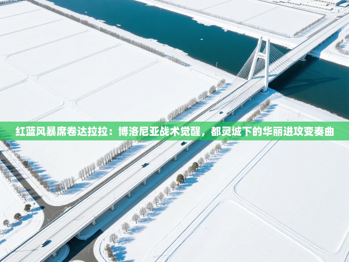 红蓝风暴席卷达拉拉：博洛尼亚战术觉醒，都灵城下的华丽进攻变奏曲  第2张