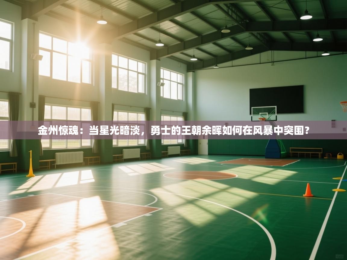 金州惊魂:当星光暗淡,勇士的王朝余晖如何在风暴中突围? 第1张