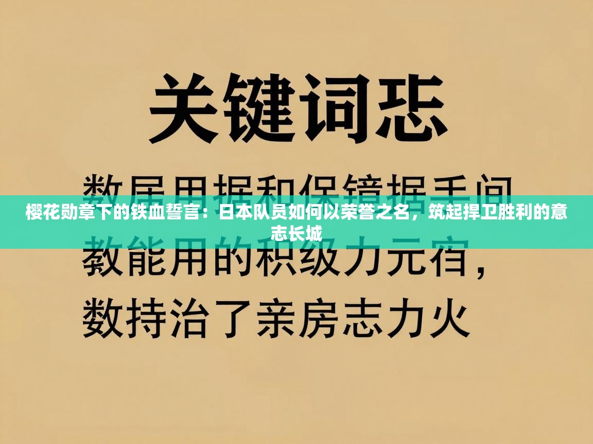 樱花勋章下的铁血誓言：日本队员如何以荣誉之名，筑起捍卫胜利的意志长城  第1张