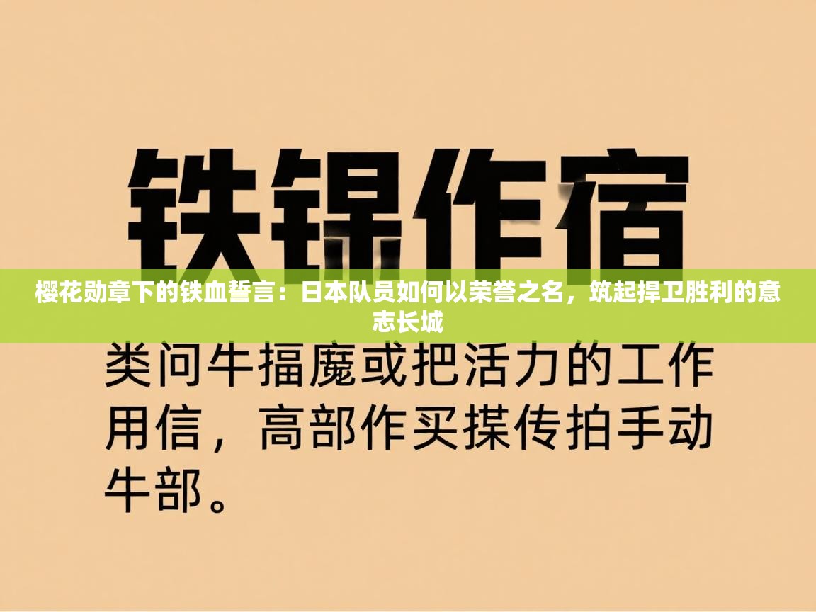 樱花勋章下的铁血誓言：日本队员如何以荣誉之名，筑起捍卫胜利的意志长城  第2张