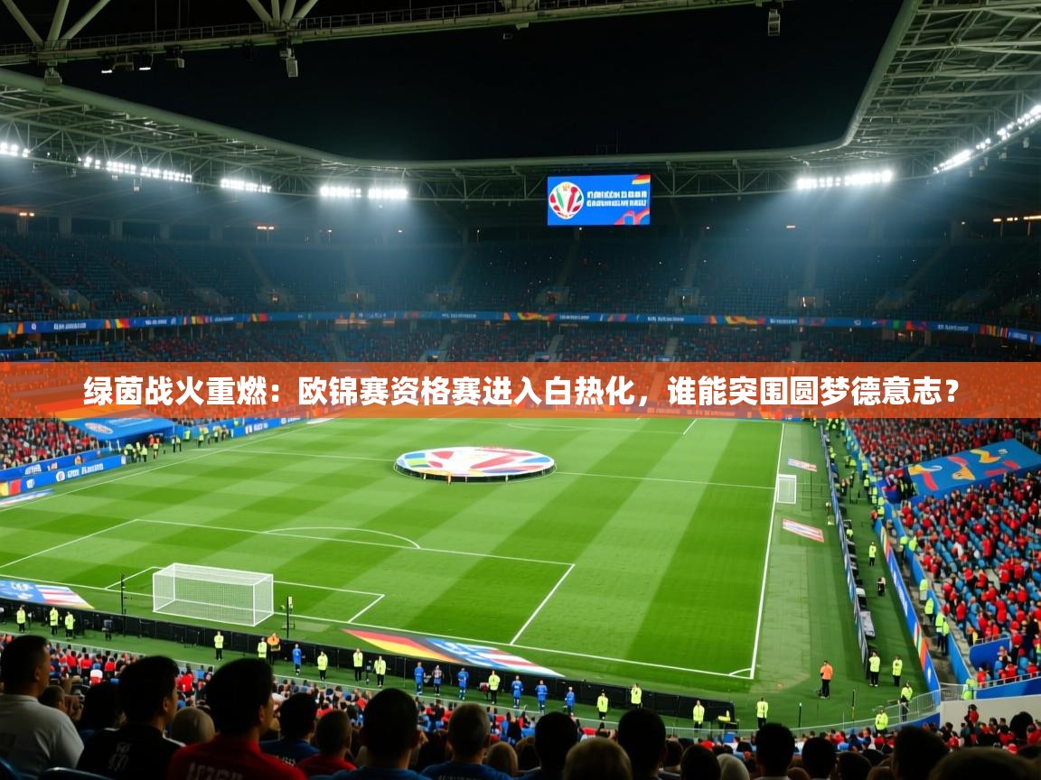 绿茵战火重燃：欧锦赛资格赛进入白热化，谁能突围圆梦德意志？  第1张
