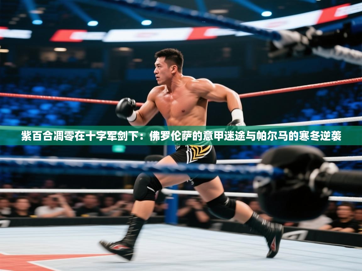 紫百合凋零在十字军剑下：佛罗伦萨的意甲迷途与帕尔马的寒冬逆袭  第1张