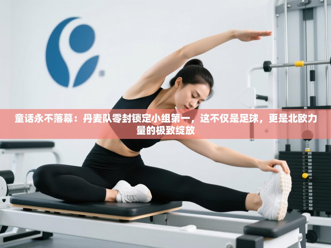 童话永不落幕：丹麦队零封锁定小组第一，这不仅是足球，更是北欧力量的极致绽放  第1张