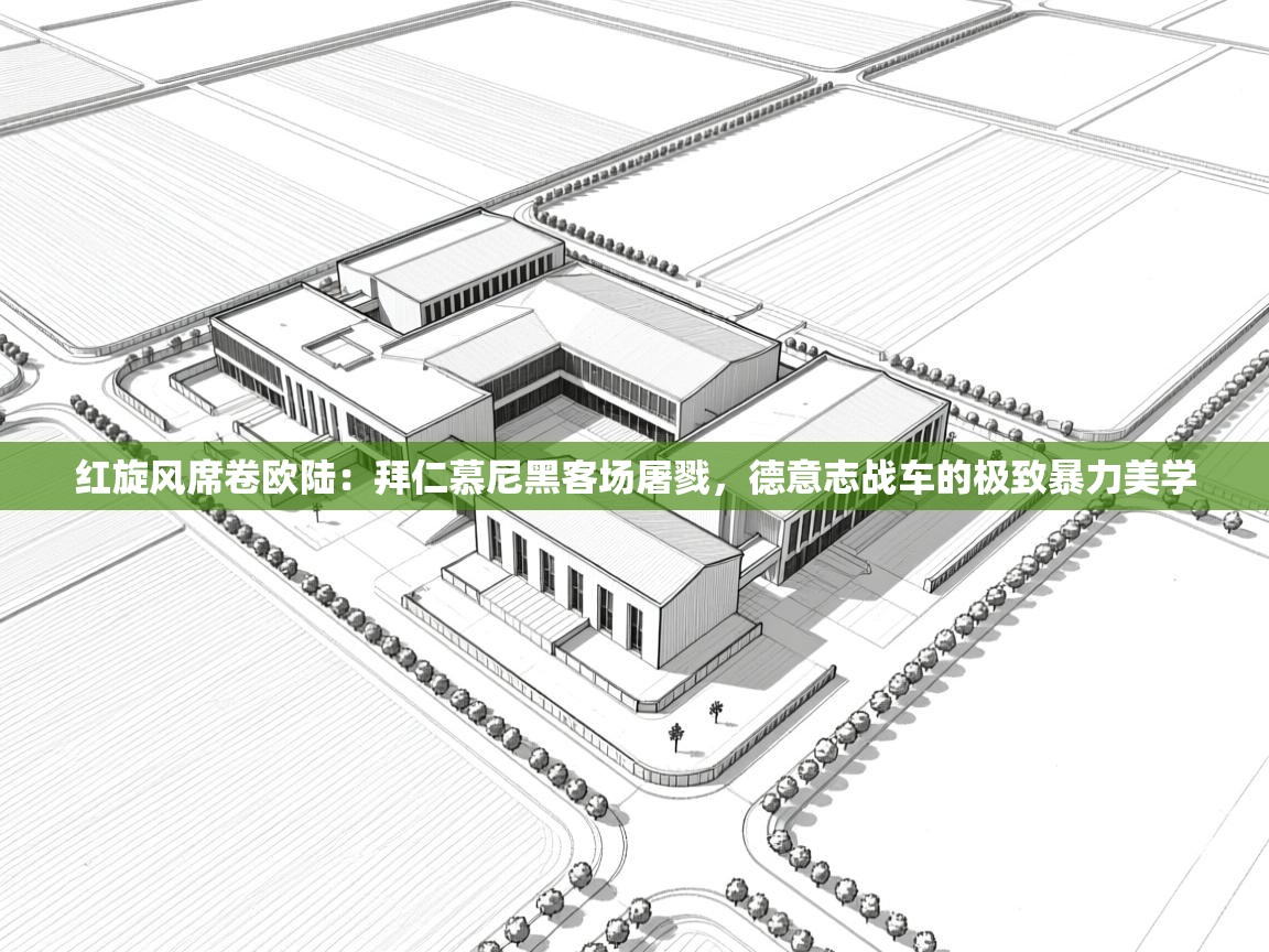 红旋风席卷欧陆:拜仁慕尼黑客场屠戮,德意志战车的极致暴力美学 第1张