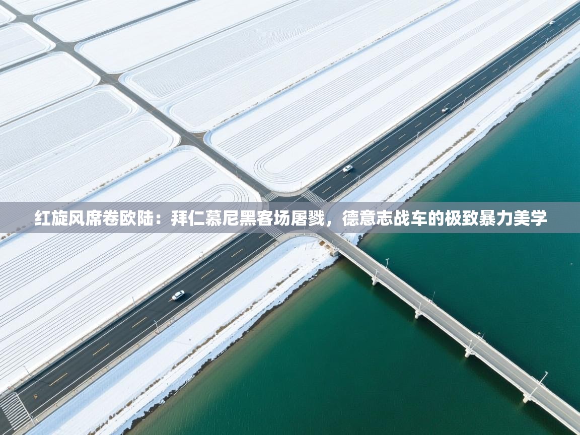 红旋风席卷欧陆:拜仁慕尼黑客场屠戮,德意志战车的极致暴力美学 第2张