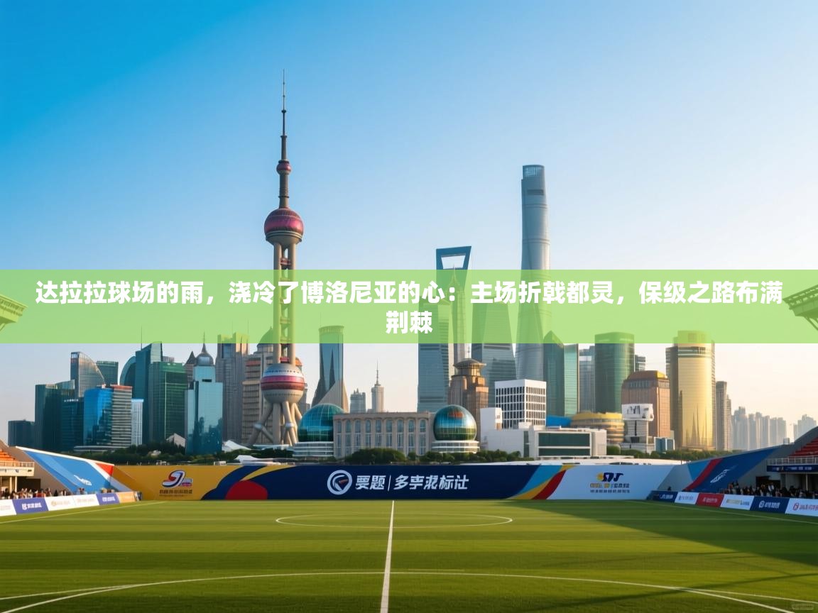 达拉拉球场的雨，浇冷了博洛尼亚的心：主场折戟都灵，保级之路布满荆棘  第1张