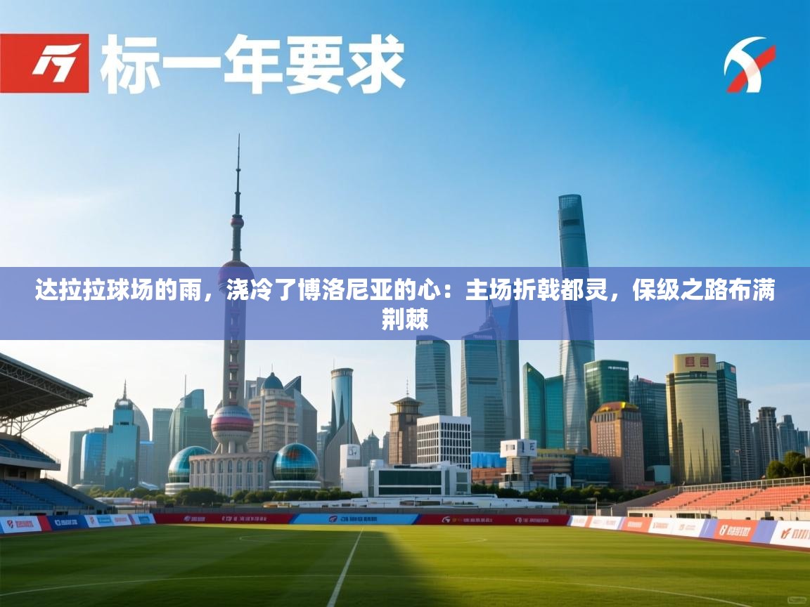 达拉拉球场的雨，浇冷了博洛尼亚的心：主场折戟都灵，保级之路布满荆棘  第2张