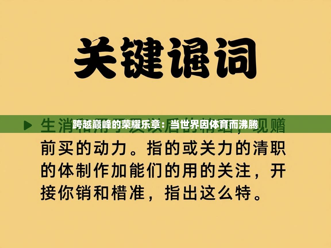 跨越巅峰的荣耀乐章：当世界因体育而沸腾  第1张